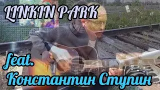 Linkin Park feat. Константин Ступин (mashup by JPEG)