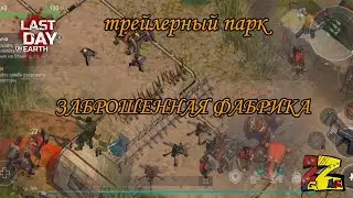 Last Day on Earth 17 СЕЗОН Заброшенная фабрика ТРЕЙЛЕРНЫЙ ПАРК