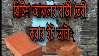 ব্রিটিশ শাসনকালে বাড়ি করার জন্য ইট কেমন ভাবে তৈরি হতো  |Entertainment Idea Plus