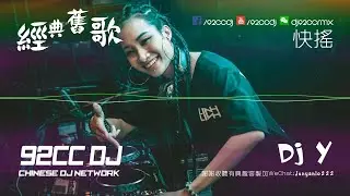2018全經典舊歌快搖 DJ Y Remix Techno  | 92CCDJ Release