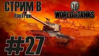 Стрим в World of Tanks: Стрим #27 (Эфир от 27.10.17)