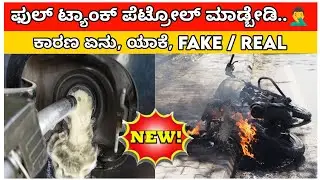 ಫುಲ್ ಟ್ಯಾಂಕ್ ಪೆಟ್ರೋಲ್ ಮಾಡ್ಬೇಡಿ..🤦‍♂️ / Don't fill full tank petrol / It's real or fake...? complete