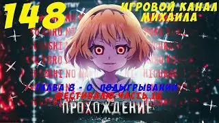 Когда Плачут цикады ответы(1080p,30fps) Прохождение серия 148