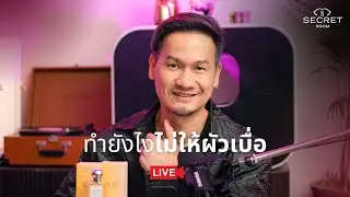 ทำยังไงไม่ให้ผัวเบื่อ | Secret Room Live