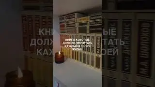 Подписывайся, у меня уютно🤎Shorts 5/30. Цель: 500 подписчиков❤️ #книги #классика #books #bookstube