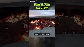 현실에 존재하는 실제 지옥문 #shorts