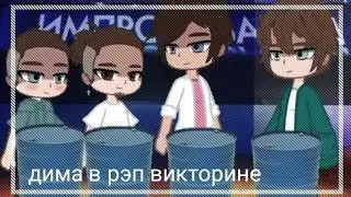 [ Дима в рэп викторине] [by: _smyrfetta_]
