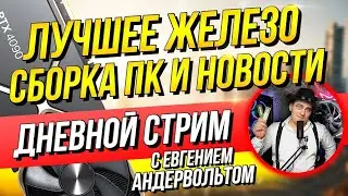 Дневной Технострим!) - Сбалансированные сборки и подбор комплектующих онлайн) Сборка ПК 2024