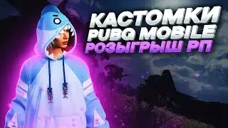 РОЗЫГРЫШ РП | ВСЕ ПРИЗОВЫЕ КАСТОМКИ НА UC ПАБГ МОБАИЛ С ХУЛИГАНКОЙ🤍