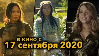 Премьеры в кинотеатрах • 17 сентября 2020 • №4