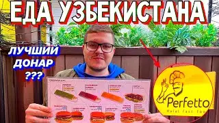 Приехали в Узбекистан?! Честный Обзор Донар / Еда Узбекистана / «Perfetto» Ташкент