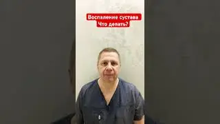 Воспаление сустава. Что делать? #доктор #shrots