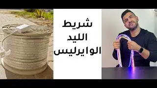 شريط الليد الوايرليس I ايه الفرق بينه و بين شريط الليد العادي ؟! و ايه مميزاته !