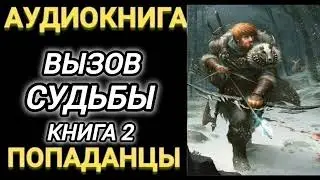Аудиокнига ПОПАДАНЦЫ В ПРОШЛОЕ: ВЫЗОВ СУДЬБЫ КНИГА 2
