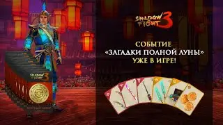 Shadow Fight 3, Ивент, 
