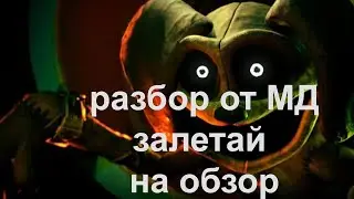 Разбор нового трейлера Poppy play time!!!
