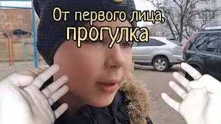 От первого лица , прогулка