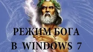 Как создать режим бога в Windows 7