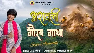 Aravalli Gorav Gatha|| अरावली गौरव गाथा|| Leela Ratnu|| Save Arawalli 