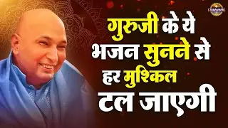 गुरुजी के ये भजन सुनने से हर मुश्किल टल जाएगी | Jai Guru Ji | Guru Ji Bhajan