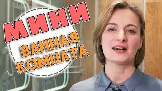 Дизайн МИНИ ванной комнаты в современном стиле и техника Бергес.