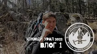 1 КС. ВЛОГ 1. ЮЖНЫЙ УРАЛ