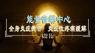Energy Healing Music - Full Body Inflammation Relief, Clear Negative Emotions & Attract Luck