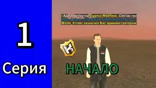 ПУТЬ АДМИНА НА КИНГА РАША #1-ВСТАЛ НА АДМИНА НА КИНГ РАША!
