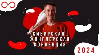 Сибирская жонглерская конвенция 2024