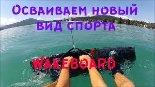 Осваиваем новый вид спорта | Вейкборд