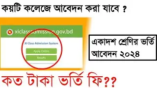 xi admission form fill up 2024 ||  একাদশ শ্রেণির ভর্তি আবেদন ২০২৪ ||  Class 11 admission 2024