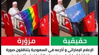 هل تم رفع علم الشواذ عقب فوز الرئيس التركي رجب أردوغان بالانتخابات الرئاسية 2018