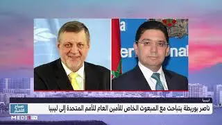 بوريطة يتباحث مع رئيس البعثة الأممية للدعم في ليبيا