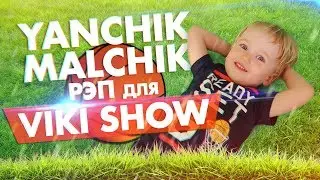 Yanchik Malchik - РЭП для VIKI SHOW 🍒 (5 Лимонов🍋)