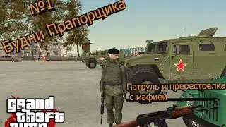 "Будни Ст.Прапорщика" - Gta криминальная Россия - Патруль!