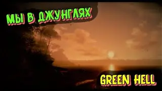 Мы И Джунгли (GREEN HELL)
