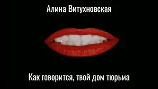 Виктор Санин — РОДИНА КАК ПРИВЫЧКА К НЕБЫТИЮ (Алина Витухновская)