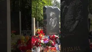 Могила Цоя Могила Михаила Горшенева ✞ Уборщик  могил ✞ Твоя Душа ✞ #корольишут #цой