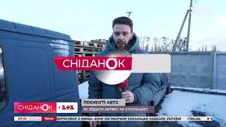 Покинуті авто... як віддати машину на утилізацію?