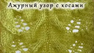 Вяжем спицами Ажурный узор с косами