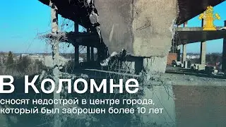 В Коломне сносят недострой в центре города, который был заброшен более 10 лет