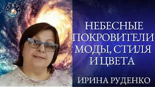 Ирина Руденко 