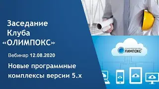 Новые программные комплексы семейства «ОЛИМПОКС (версии 5.х) | Клуб ОЛИМПОКС 12.08.2020