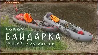 Сравнение двух надувных байдарок по просьбе подписчика.