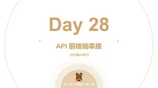 Python 全民瘋AI系列 [Day 28] API前後端串接
