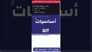 أوامر GIT:  20-  git merge