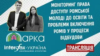 Моніторинг права доступу ромської молоді до освіти та проблеми включення ромів у процеси відбудови