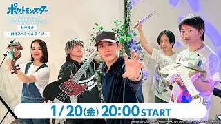 『ポケットモンスター』林ゆうき〜劇伴スペシャルライブ〜