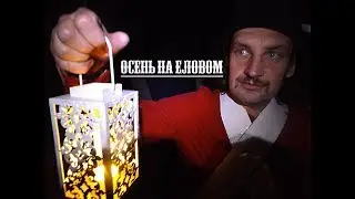 Осень на Еловом (перезалив) | Ролевые игры с ArtTurizm