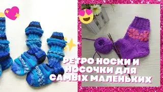 Ретро носки и носочки для самых маленьких. Носочная коробочка 2022г.